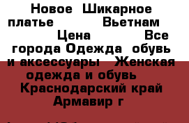 Новое! Шикарное платье Cool Air Вьетнам 44-46-48  › Цена ­ 2 800 - Все города Одежда, обувь и аксессуары » Женская одежда и обувь   . Краснодарский край,Армавир г.